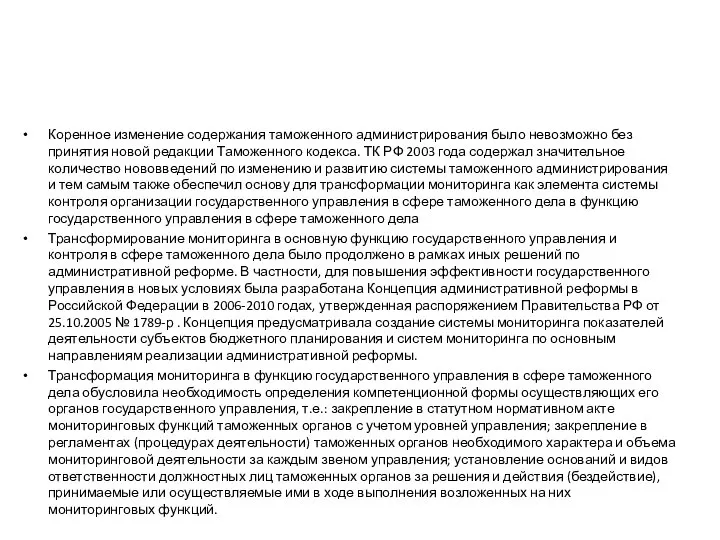 Коренное изменение содержания таможенного администрирования было невозможно без принятия новой редакции