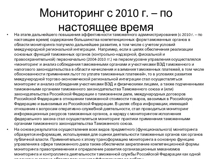 Мониторинг с 2010 г. – по настоящее время На этапе дальнейшего