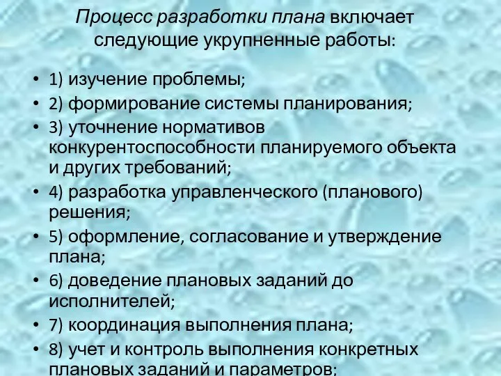 Процесс разработки плана включает следующие укрупненные работы: 1) изучение проблемы; 2)