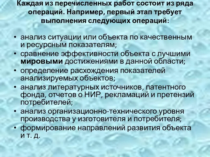 Каждая из перечисленных работ состоит из ряда операций. Например, первый этап