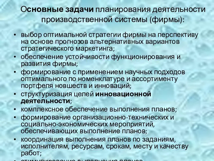 Основные задачи планирования деятельности производственной системы (фирмы): выбор оптимальной стратегии фирмы