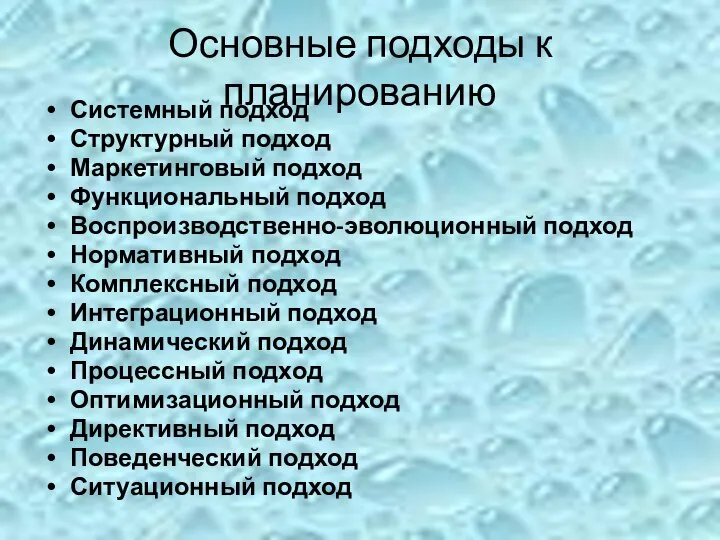 Основные подходы к планированию Системный подход Структурный подход Маркетинговый подход Функциональный