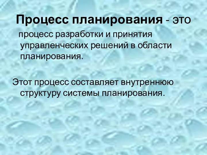 Процесс планирования - это процесс разработки и принятия управленческих решений в