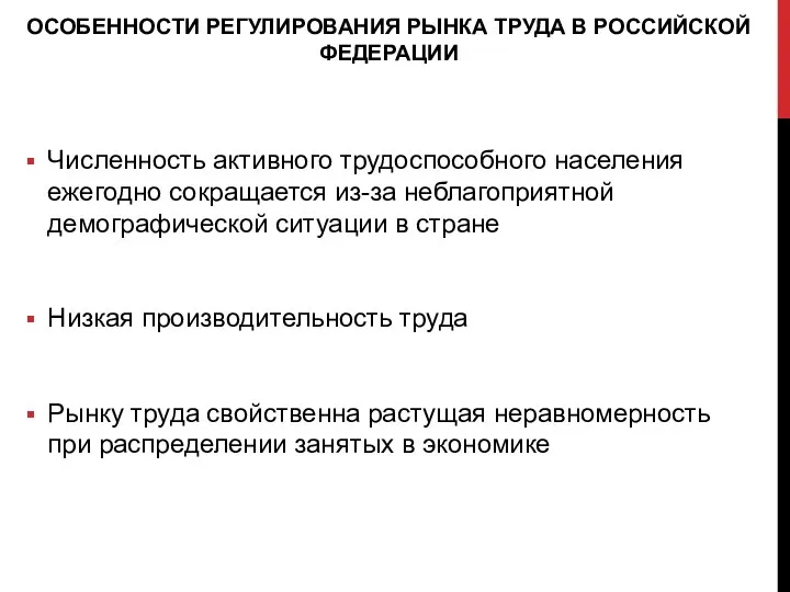 ОСОБЕННОСТИ РЕГУЛИРОВАНИЯ РЫНКА ТРУДА В РОССИЙСКОЙ ФЕДЕРАЦИИ Численность активного трудоспособного населения