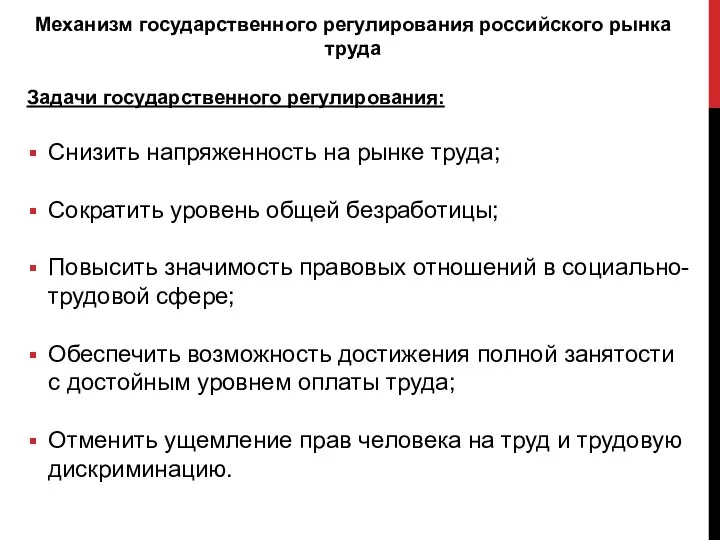 Механизм государственного регулирования российского рынка труда Задачи государственного регулирования: Снизить напряженность