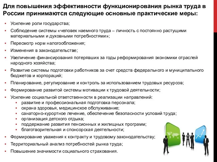 Для повышения эффективности функционирования рынка труда в России принимаются следующие основные