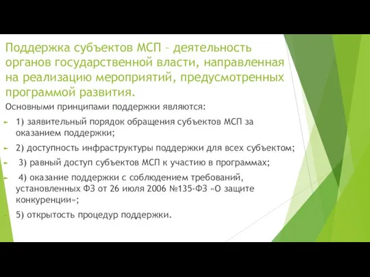 Поддержка субъектов МСП – деятельность органов государственной власти, направленная на реализацию