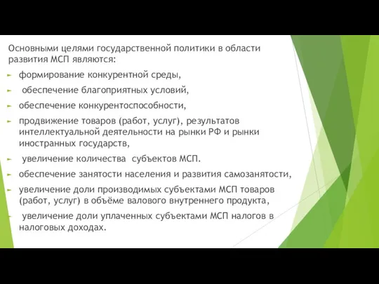 Основными целями государственной политики в области развития МСП являются: формирование конкурентной