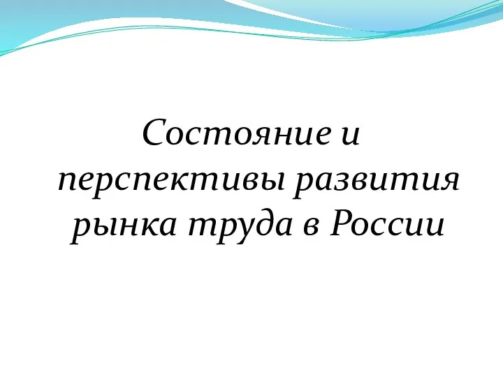 Состояние и перспективы развития рынка труда в России