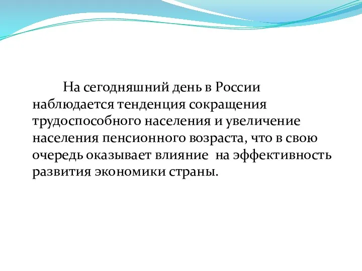 На сегодняшний день в России наблюдается тенденция сокращения трудоспособного населения и