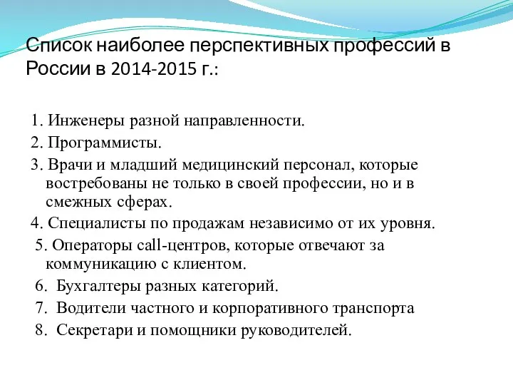 1. Инженеры разной направленности. 2. Программисты. 3. Врачи и младший медицинский