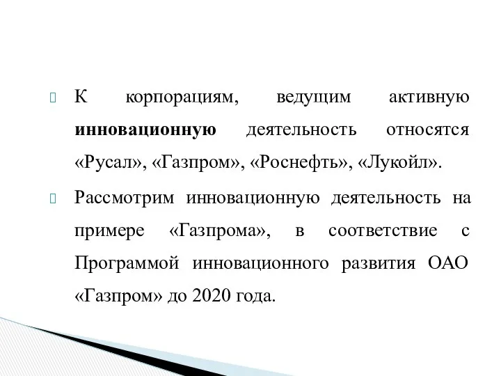 К корпорациям, ведущим активную инновационную деятельность относятся «Русал», «Газпром», «Роснефть», «Лукойл».