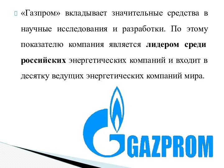 «Газпром» вкладывает значительные средства в научные исследования и разработки. По этому