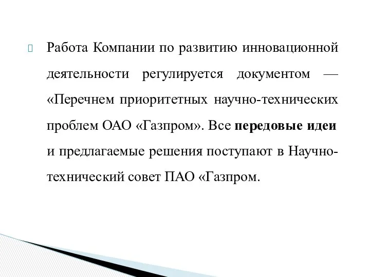 Работа Компании по развитию инновационной деятельности регулируется документом — «Перечнем приоритетных