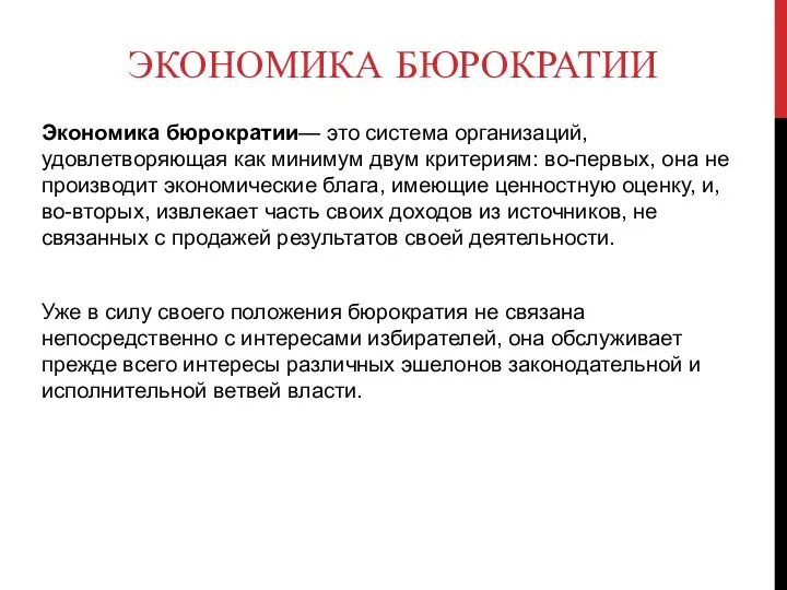 Экономика бюрократии Экономика бюрократии— это система организаций, удовлетворяющая как минимум двум