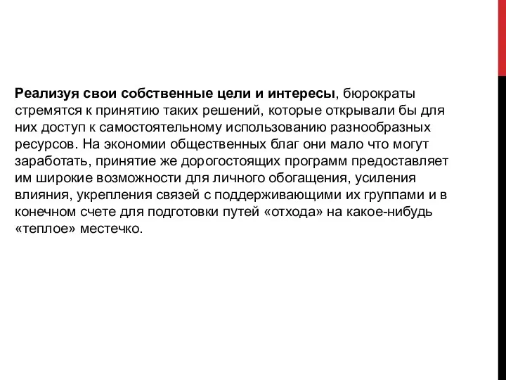 Реализуя свои собственные цели и интересы, бюрократы стремятся к принятию таких