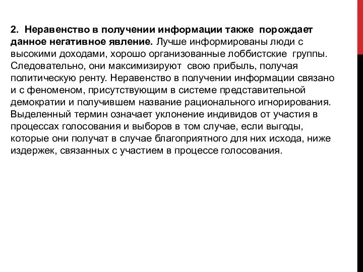 2. Неравенство в получении информации также порождает данное негативное явление. Лучше