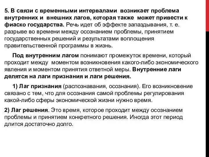 5. В связи с временными интервалами возникает проблема внутренних и внешних