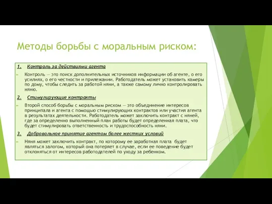 Методы борьбы с моральным риском: 1. Контроль за действиями агента Контроль