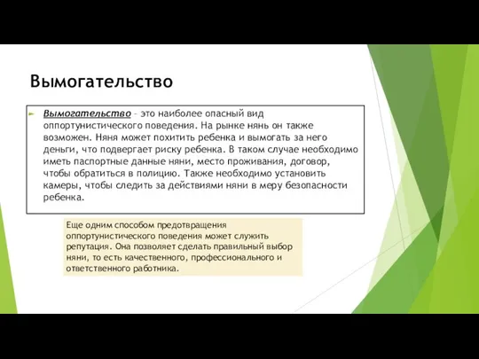 Вымогательство Вымогательство – это наиболее опасный вид оппортунистического поведения. На рынке