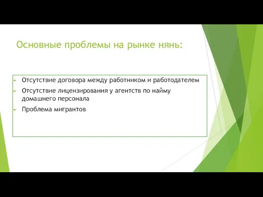 Основные проблемы на рынке нянь: Отсутствие договора между работником и работодателем