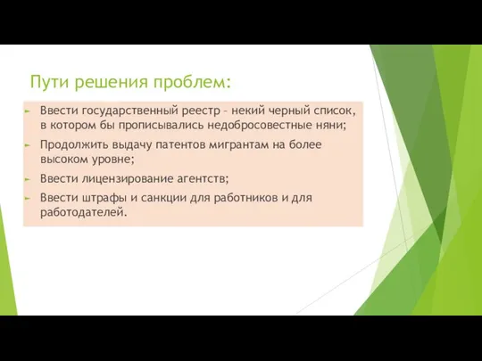 Пути решения проблем: Ввести государственный реестр – некий черный список, в