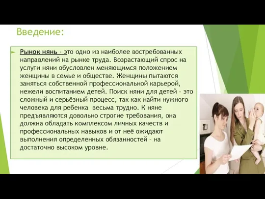 Введение: Рынок нянь - это одно из наиболее востребованных направлений на