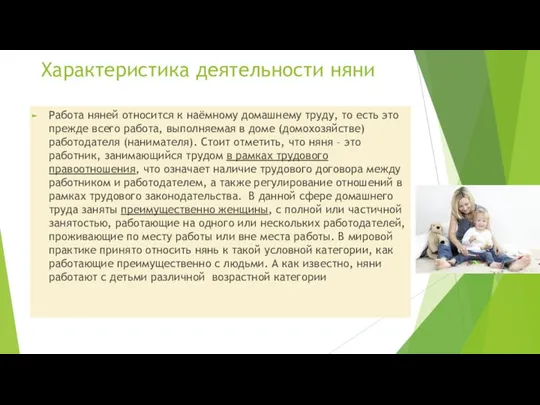 Характеристика деятельности няни Работа няней относится к наёмному домашнему труду, то