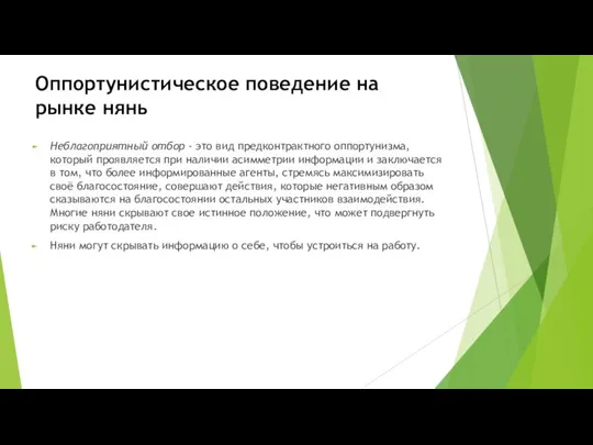 Оппортунистическое поведение на рынке нянь Неблагоприятный отбор - это вид предконтрактного