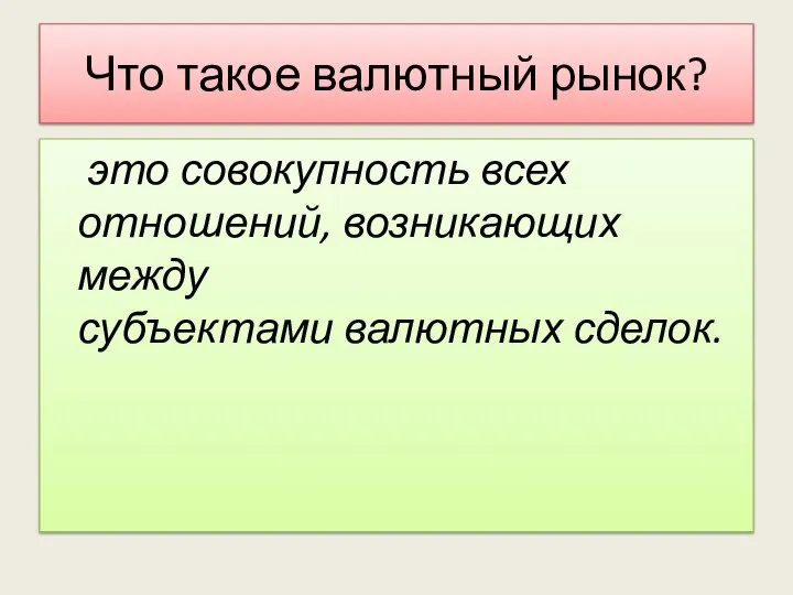 Что такое валютный рынок? это совокупность всех отношений, возникающих между субъектами валютных сделок.