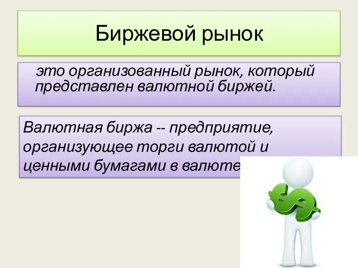 Биржевой рынок это организованный рынок, который представлен валютной биржей. Валютная биржа