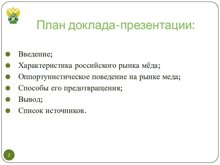 План доклада-презентации: Введение; Характеристика российского рынка мёда; Оппортунистическое поведение на рынке