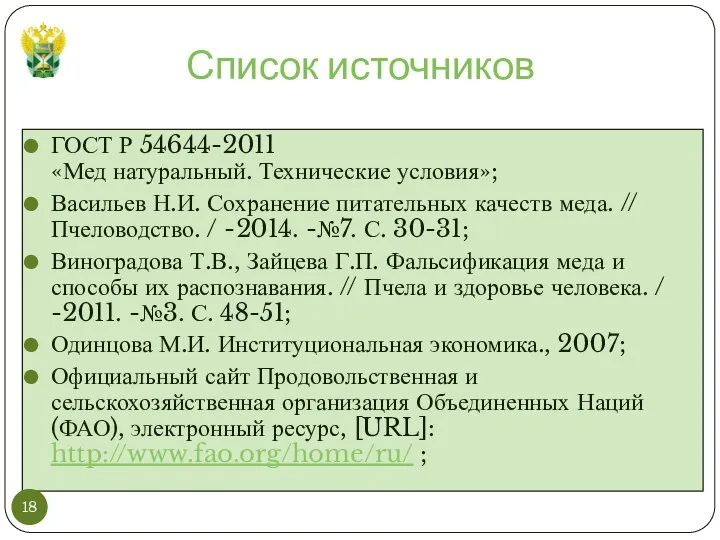 Список источников ГОСТ Р 54644-2011 «Мед натуральный. Технические условия»; Васильев Н.И.