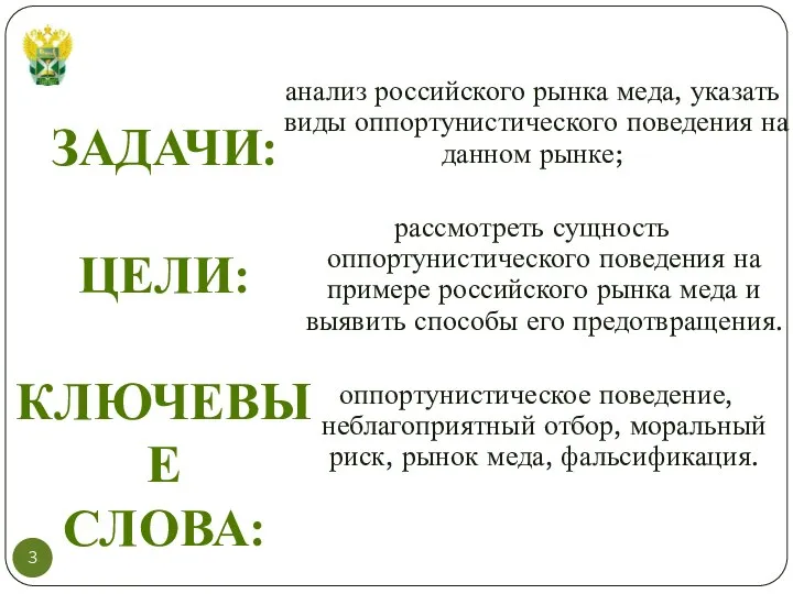 анализ российского рынка меда, указать виды оппортунистического поведения на данном рынке;