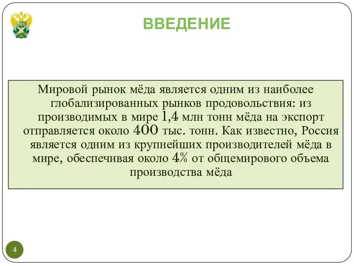 ВВЕДЕНИЕ Мировой рынок мёда является одним из наиболее глобализированных рынков продовольствия: