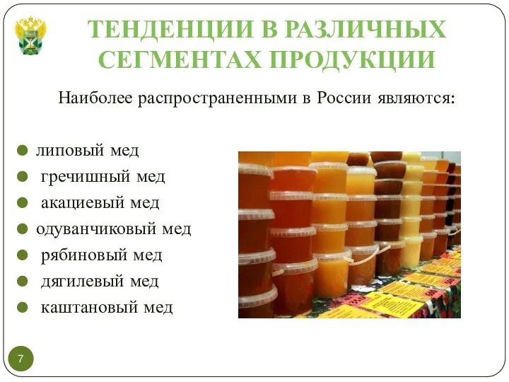 ТЕНДЕНЦИИ В РАЗЛИЧНЫХ СЕГМЕНТАХ ПРОДУКЦИИ Наиболее распространенными в России являются: липовый