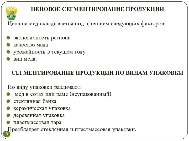 ЦЕНОВОЕ СЕГМЕНТИРОВАНИЕ ПРОДУКЦИИ Цена на мед складывается под влиянием следующих факторов: