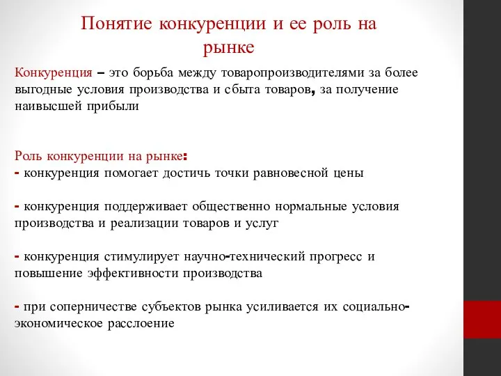 Конкуренция – это борьба между товаропроизводителями за более выгодные условия производства