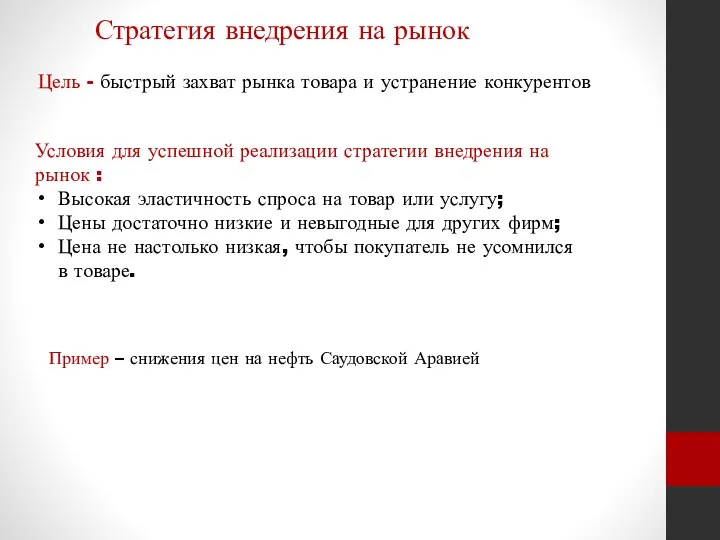 Стратегия внедрения на рынок Цель - быстрый захват рынка товара и