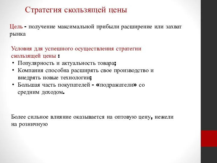 Стратегия скользящей цены Цель - получение максимальной прибыли расширение или захват