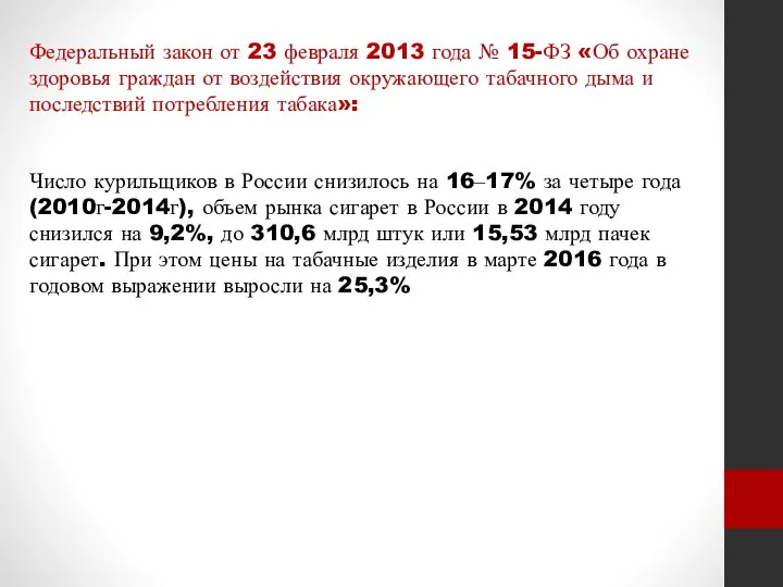 Федеральный закон от 23 февраля 2013 года № 15-ФЗ «Об охране