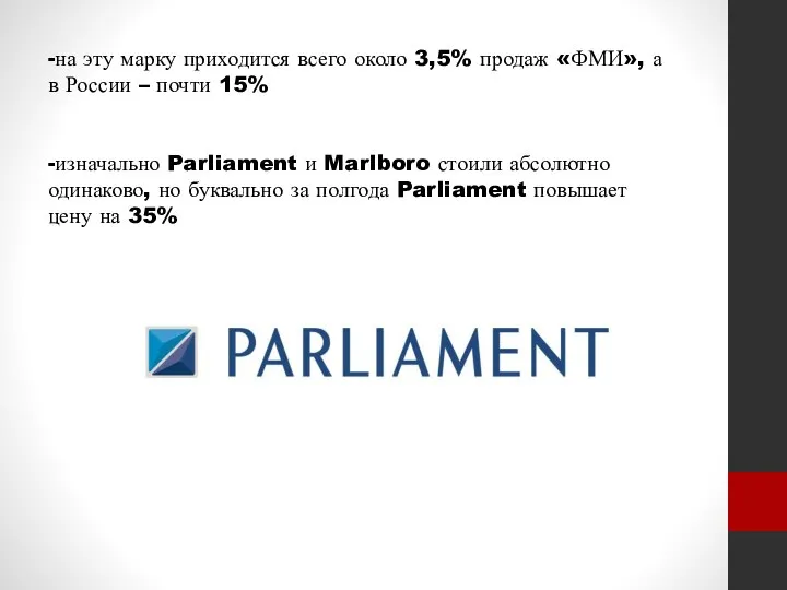 -на эту марку приходится всего около 3,5% продаж «ФМИ», а в