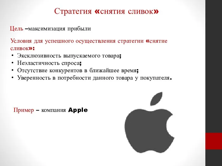 Стратегия «снятия сливок» Цель –максимизация прибыли Условия для успешного осуществления стратегии