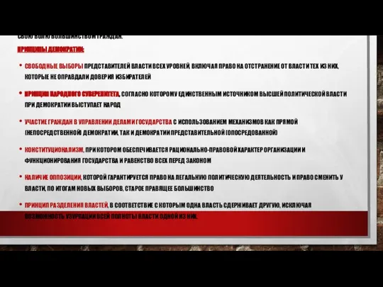 Демократия — это политическая система, в которой политическая власть осуществляется свободно