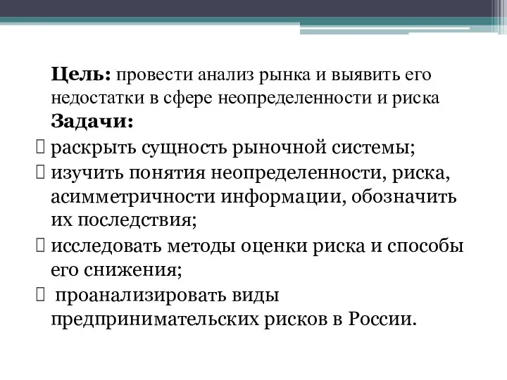 Цель: провести анализ рынка и выявить его недостатки в сфере неопределенности