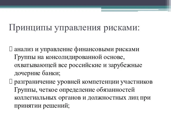 Принципы управления рисками: анализ и управление финансовыми рисками Группы на консолидированной