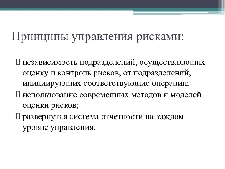 независимость подразделений, осуществляющих оценку и контроль рисков, от подразделений, инициирующих соответствующие