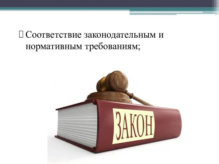 Соответствие законодательным и нормативным требованиям;