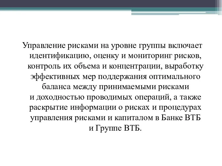 Управление рисками на уровне группы включает идентификацию, оценку и мониторинг рисков,