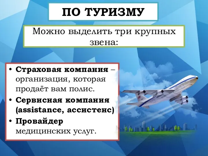 ПО ТУРИЗМУ Страховая компания – организация, которая продаёт вам полис. Сервисная